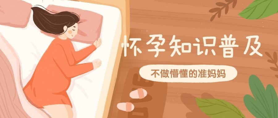 怀孕知识普及公众号首图预览效果