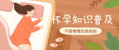 怀孕知识普及公众号首图