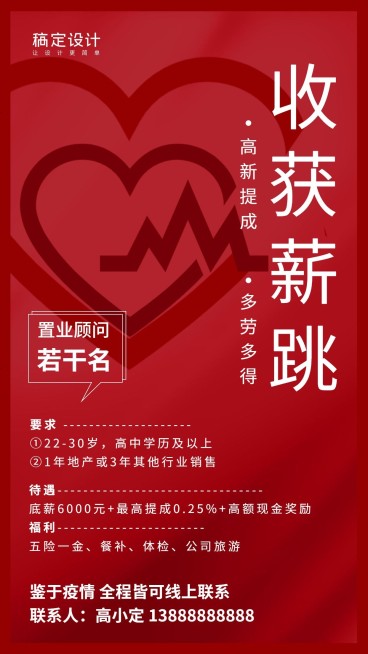 金融保险收获薪跳招聘置业顾问手机海报预览效果