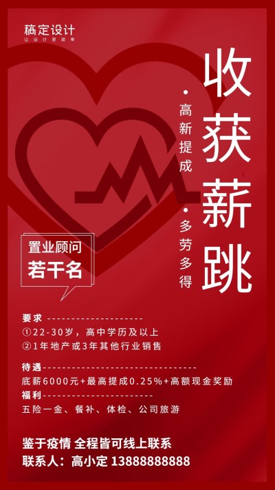 金融保险收获薪跳招聘置业顾问手机海报