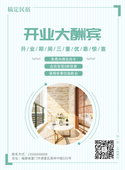 民宿张贴海报预览效果