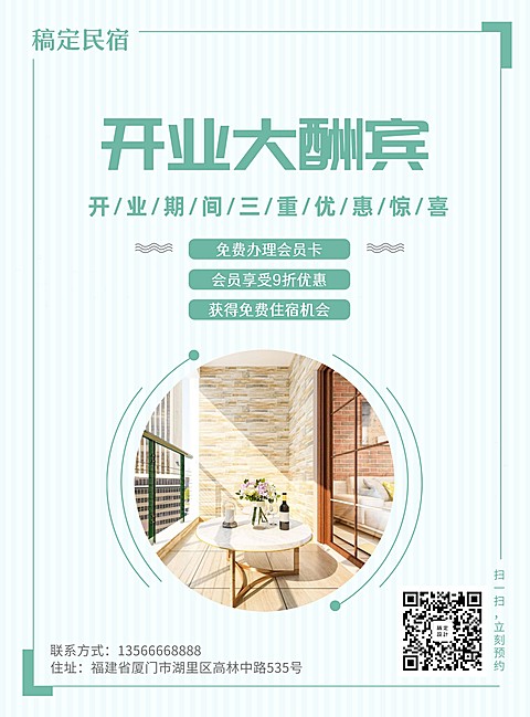 民宿张贴海报