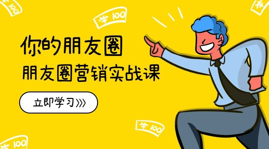 朋友圈营销课程封面预览效果