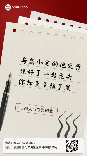 4.1愚人节节日祝福手机海报