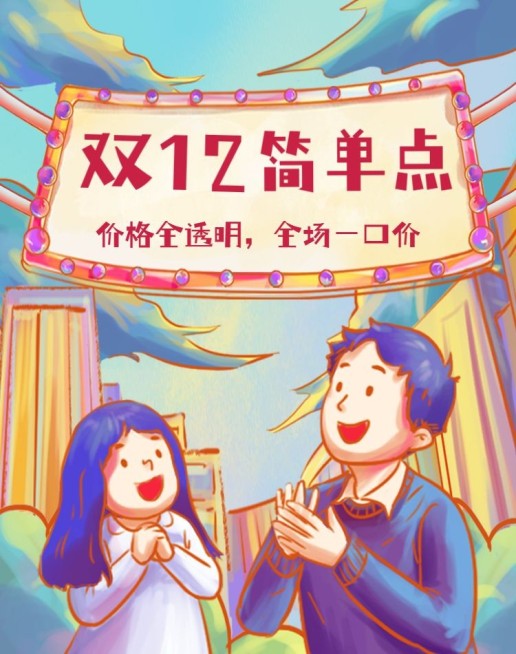 创意手绘双十二通用氛围海报预览效果