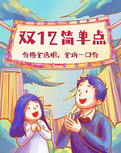 创意手绘双十二通用氛围海报