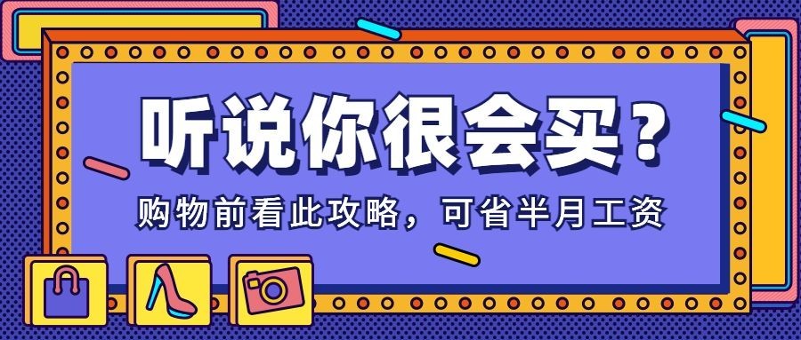 听说你很会买购物指南促销活动公众号首图预览效果