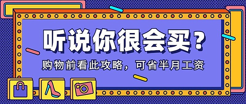 听说你很会买购物指南促销活动公众号首图