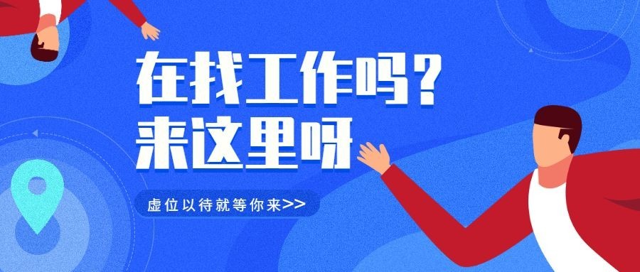 再找工作吗公众号首图预览效果
