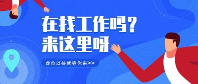 再找工作吗公众号首图