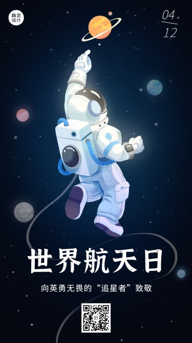 世界航天日节日宣传创意手绘插画手机海报