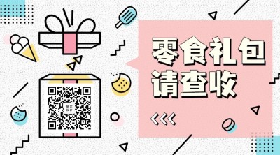 零食礼包请查收关注二维码