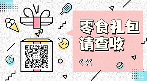 零食礼包请查收关注二维码