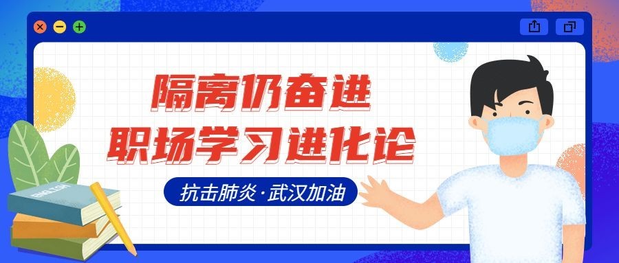 抗击肺炎武汉加油职场学习首图