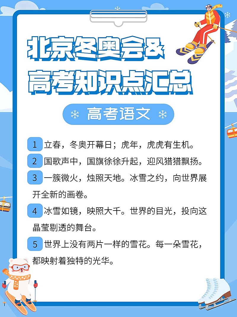 卡通手绘风高考冬奥知识合集小红书配图