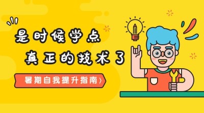 暑期自我提升指南课程封面