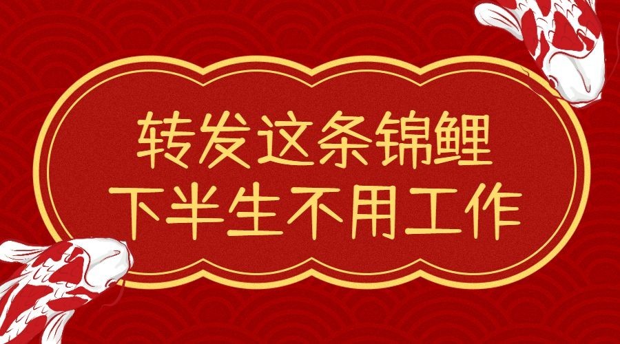 转发这条锦鲤横版海报预览效果