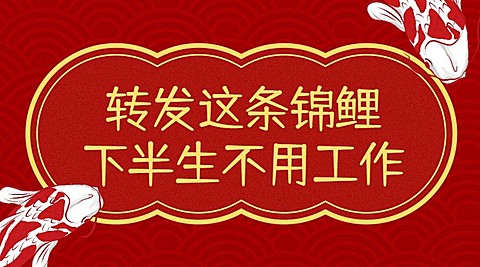 转发这条锦鲤横版海报