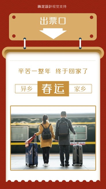 创意车票春运路上晒图宣传海报预览效果