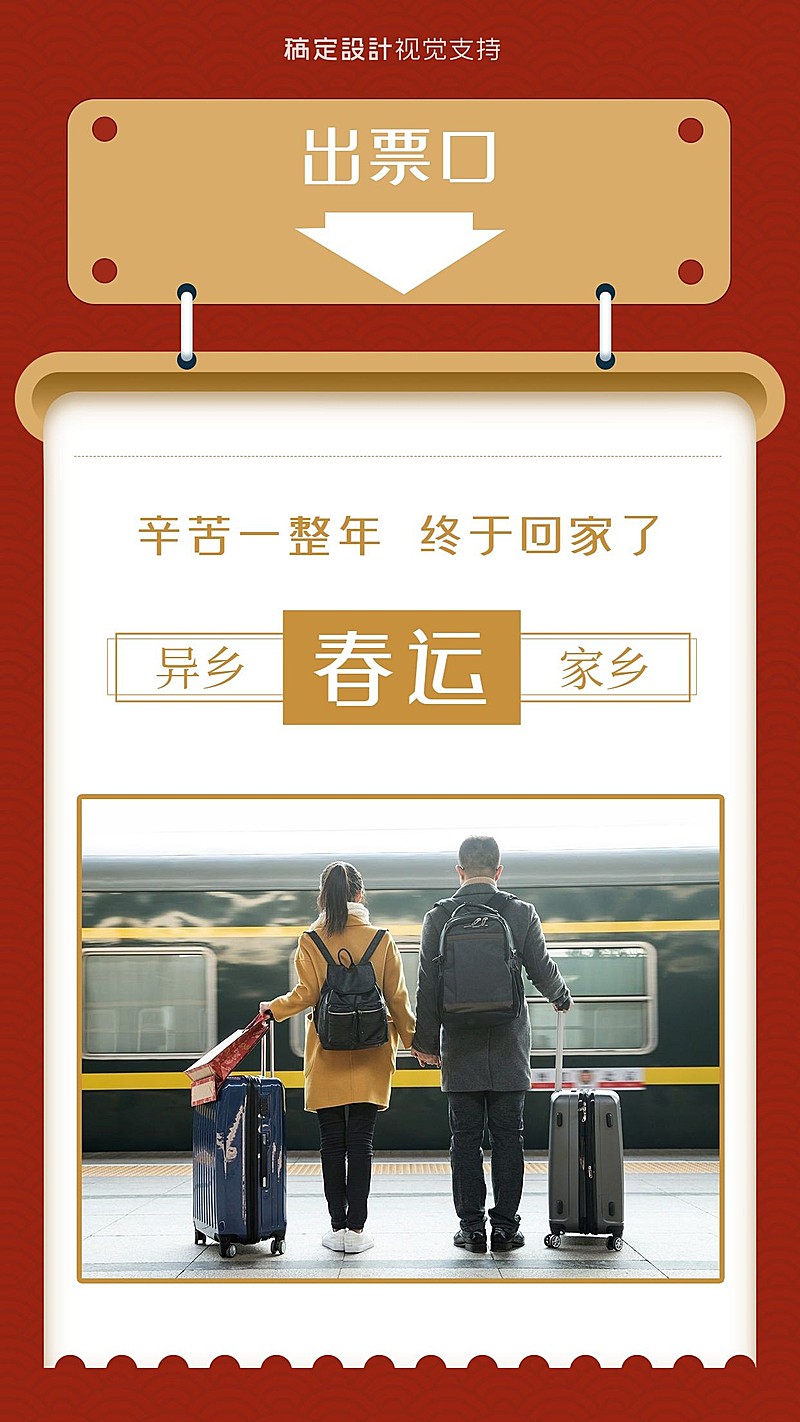 创意车票春运路上晒图宣传海报