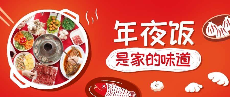 春节新春除夕年夜饭公众号首图预览效果