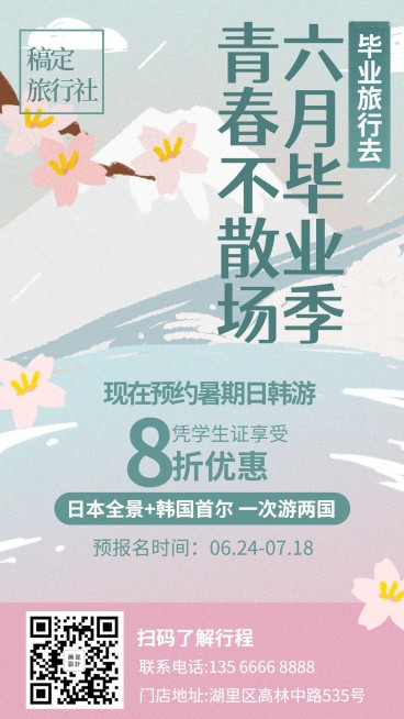 境外游毕业旅游季氛围手机海报预览效果