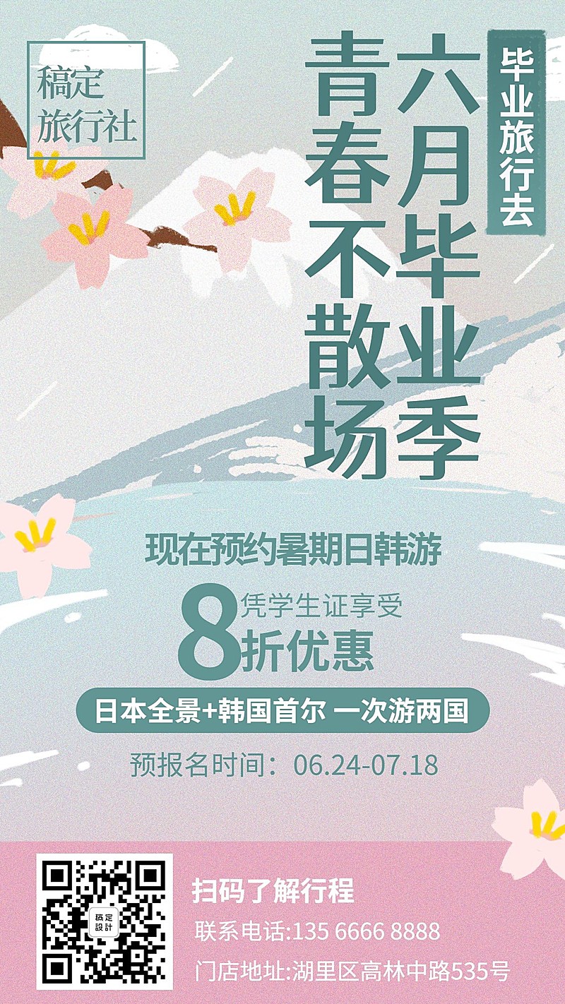 境外游毕业旅游季氛围手机海报