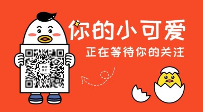 你的小可爱卡通手绘关注二维码