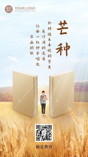 芒种高考祝福手机海报预览效果