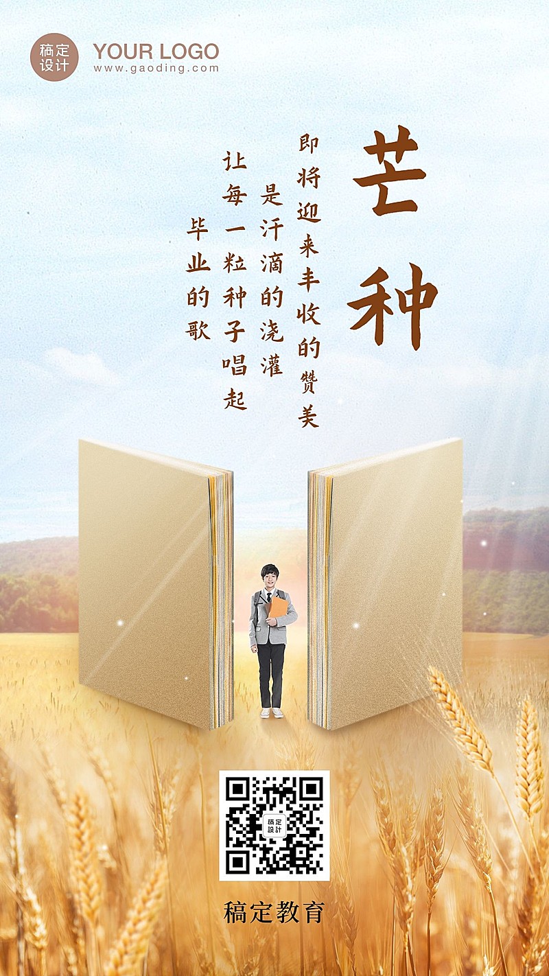 芒种高考祝福手机海报