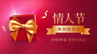 情人节礼物促销海报banner