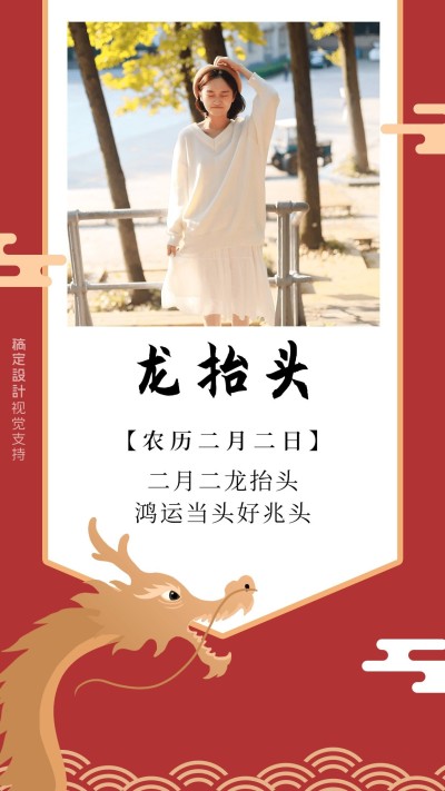 二月二龙抬头晒图手机海报