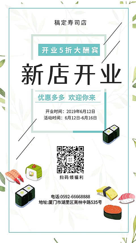 日料新店开业手机海报