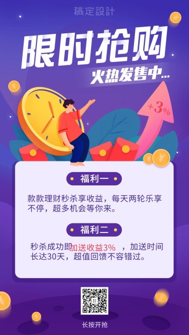 金融保险产品营销福利限时抢购火热发售手机海报预览效果