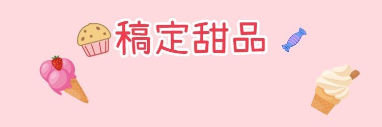甜品饿了么店招预览效果
