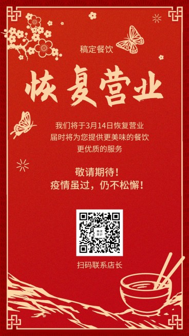 疫情复工餐饮营业通知海报预览效果
