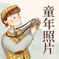 童年老照片公众号次图