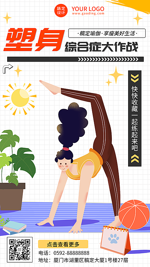 微商减肥瘦身瑜伽宣传手机海报