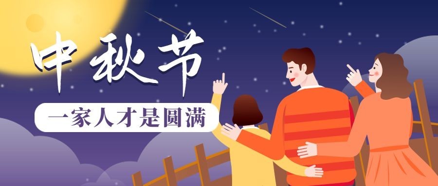 中秋节一家人才是圆满公众号首图预览效果