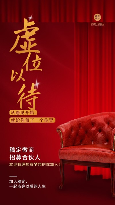 微商代理招募手机海报