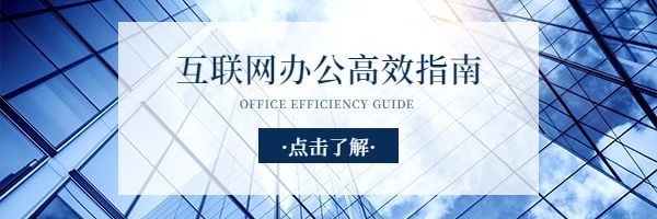 复工返工办公指南热文链接