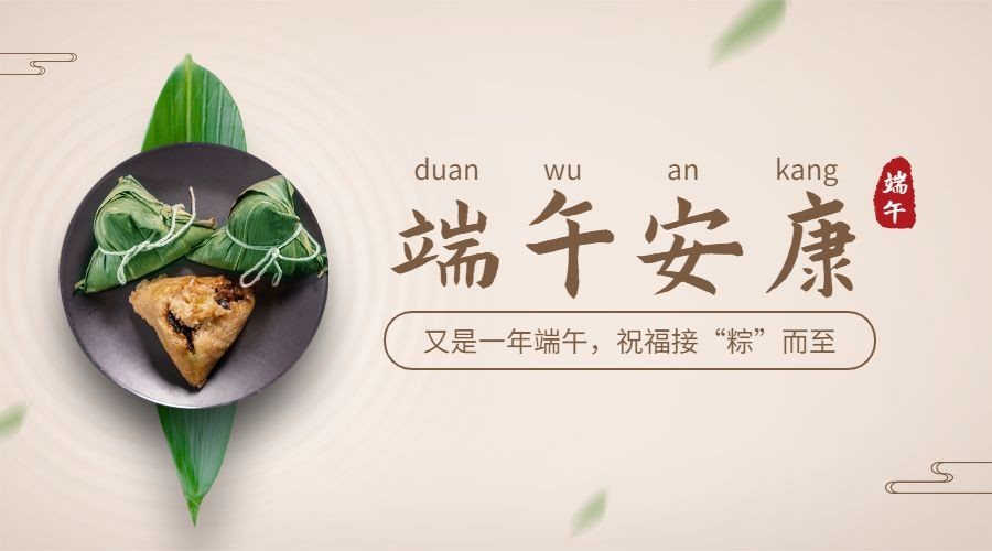 端午节安康快乐团圆祝福广告banner预览效果