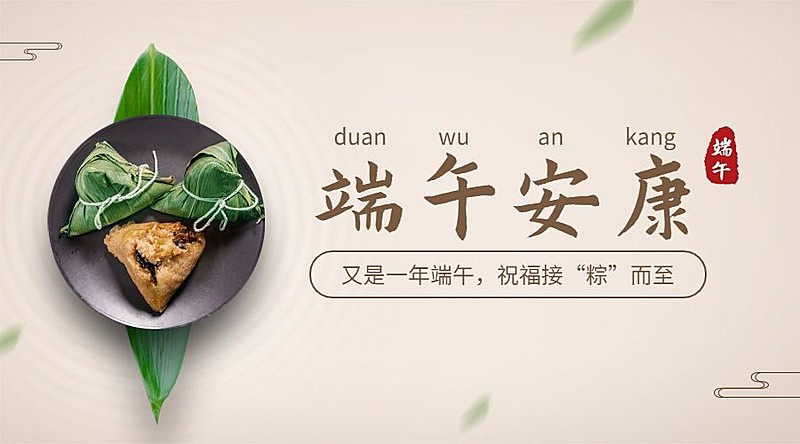 端午节安康快乐团圆祝福广告banner
