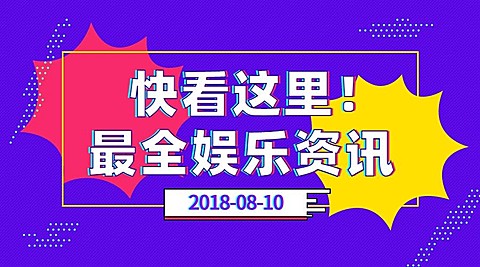 最全娱乐资讯亮色吸睛横版海报