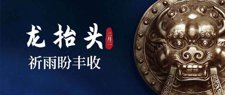 二月二龙抬头中国风公众号首图