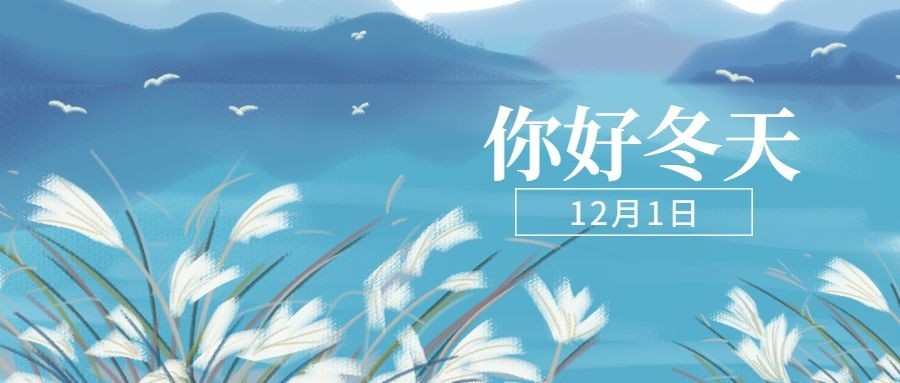 通用12月你好手绘公众号首图预览效果