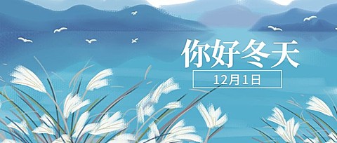 通用12月你好手绘公众号首图