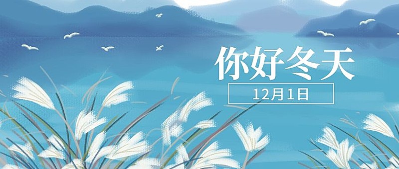 通用12月你好手绘公众号首图