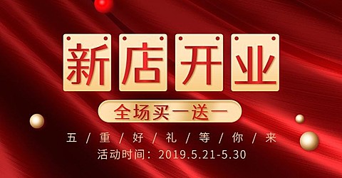 新店开业海报