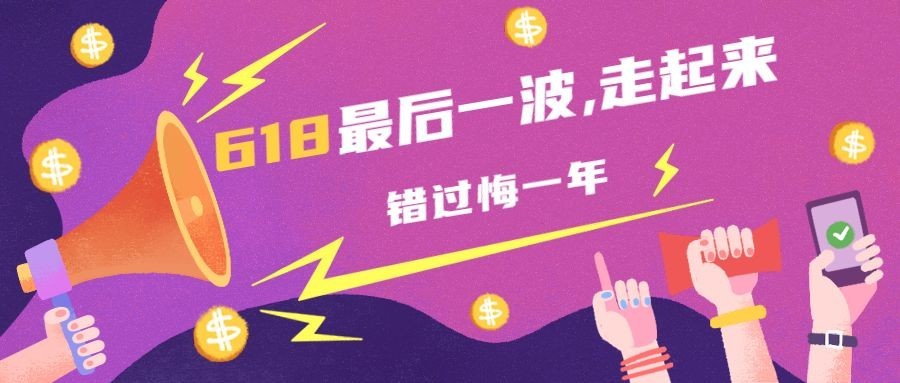 618最后一波公众号首图预览效果